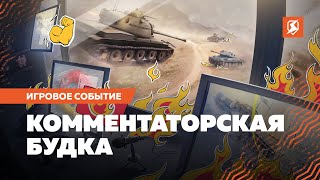 «Комментаторская будка» в Tanks Blitz