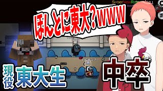 頭脳人狼を展開しようとする現役東大生、失敗してしまい中卒２人にバカにされまくる - Among Us