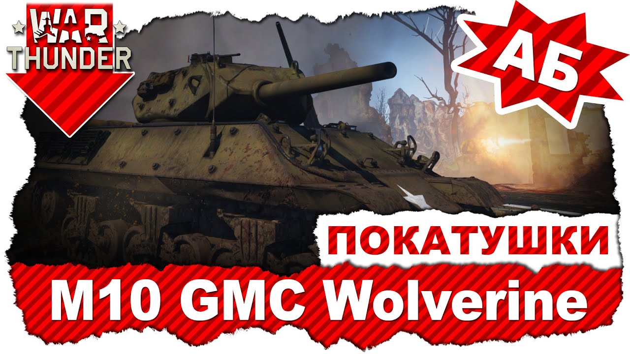 M10 gmc war thunder