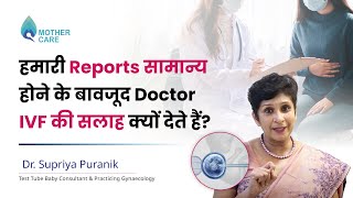 हमारी Reports सामान्य होने के बावजूद Doctor IVF की सलाह क्यों देते हैं | Dr Supriya Puranik, Pune