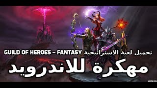 لعبة  Guild of Heroes – fantasy prg كاملة للأندرويد (اخر اصدار) تحميل مباشر من موقع اندروجيبت screenshot 3