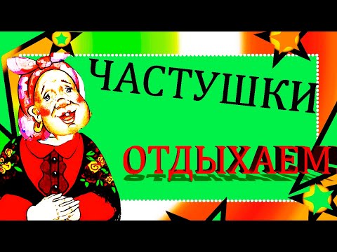 Прикольные частушки поздравление! Веселый сборник частушек для вас!