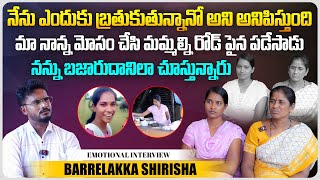 మా నాన్న మోసం చేసి మమ్మల్ని రోడ్ పైన పడేసాడు | Barrelakka Sirisha & Her Mother Interview | Aadhan