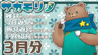 【飲酒雑談】3月を振り返る【サカモリノ】