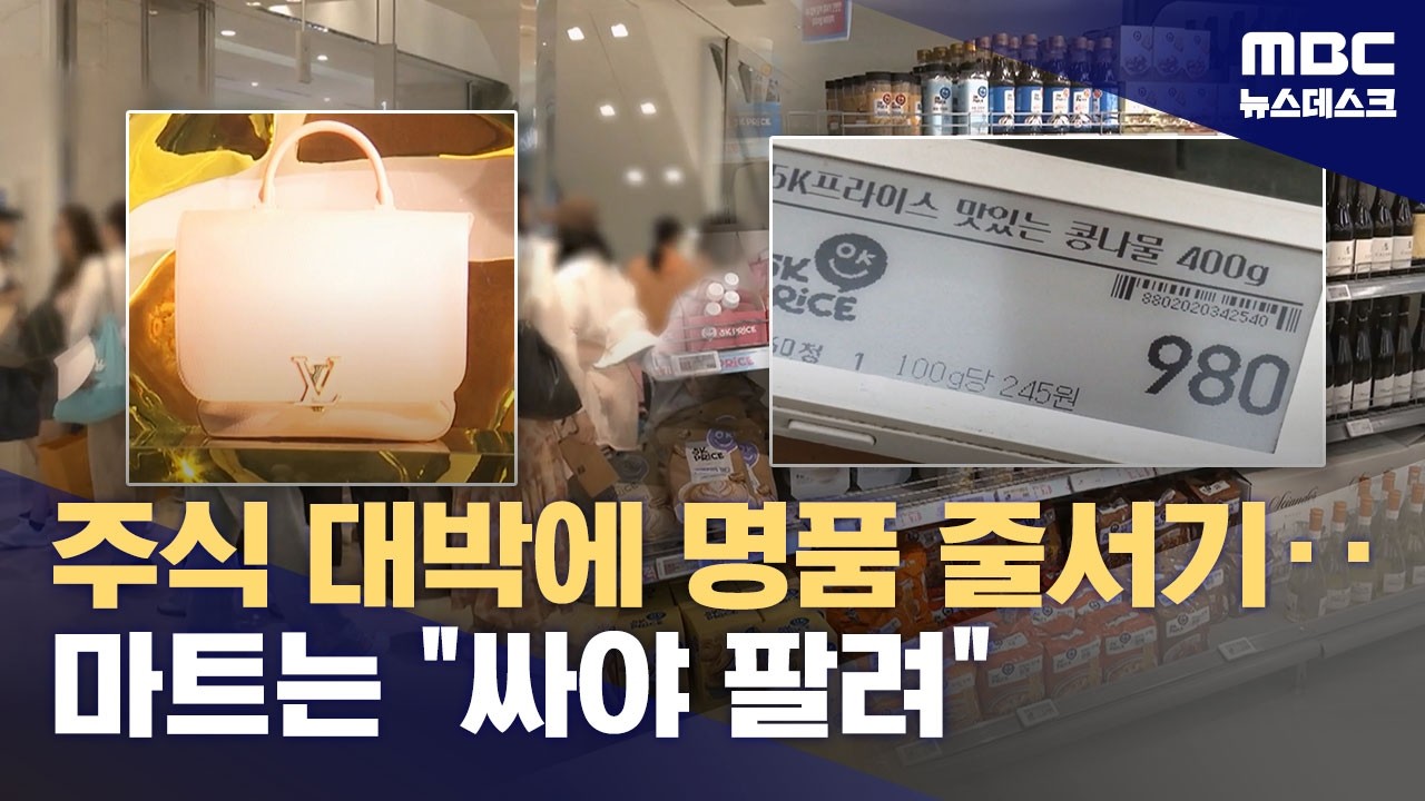 삼전·닉스로 번 돈 어디로?‥유통업계 양극화 뚜렷 (2026.05.30/뉴스데스크/MBC)