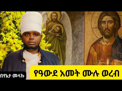 የዓውደ አመት ሙሉ ወረብ የኔታ መላኩ ርዕሰ ዓውደ አመት መስከረም አንድ