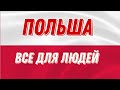 Первый раз в Польше на автодороге