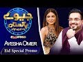 Watch Ayesha Omar | Eid Special | Jeeeway Pakistan with Dr. Aamir Liaquat | ET1 | Express TV Online In HD