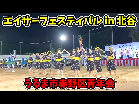 【うるま市赤野区青年会】第44回 エイサーフェスティバルin北谷 桑江総合運動場 20250810