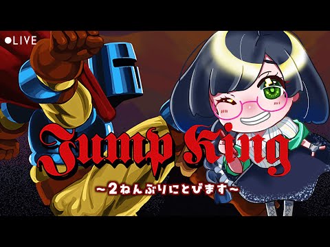 【JUMP KING】久しぶりにやるなあ～と思ったら２年ぶりでワロタ【#紙ノ原いんく /Vtuber】