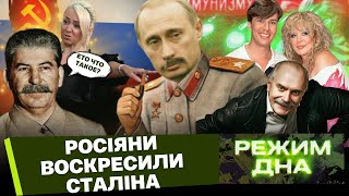 Путин ПРОВОЗГЛАСИЛ себя ВТОРЫМ Сталиным. МИХАЛКОВ пишет ДОНОСЫ на Галкина и Пугачеву / РЕЖИМ ДНА