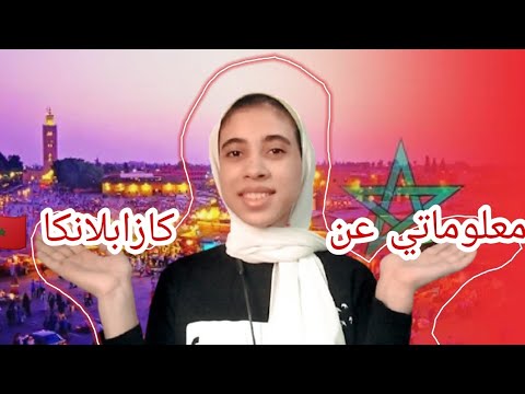 معلوماتي كا مصرية عن اشهر مدينة مغربيه كازابلانكا معلومات عن المغرب