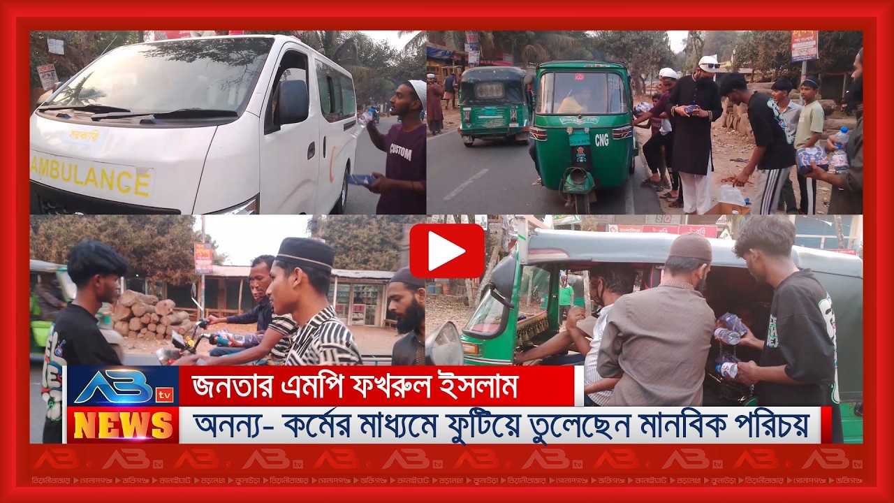 জনতার এমপি ফখরুল ইসলাম অনন্য- কর্মের মাধ্যমে ফুটিয়ে তুলেছেন মানবিক পরিচয়