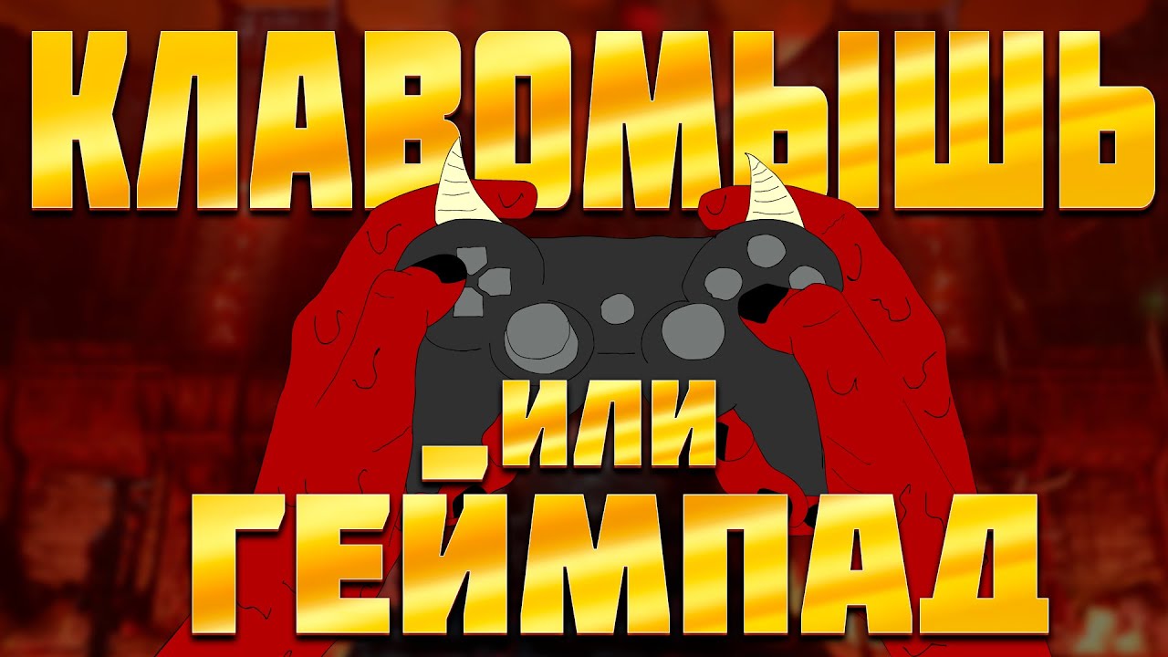 КЛАВОМЫШЬ или ГЕЙМПАД - YouTube