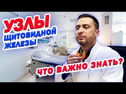 УЗЛЫ ЩИТОВИДНОЙ ЖЕЛЕЗЫ | ВСЁ что нужно ЗНАТЬ!