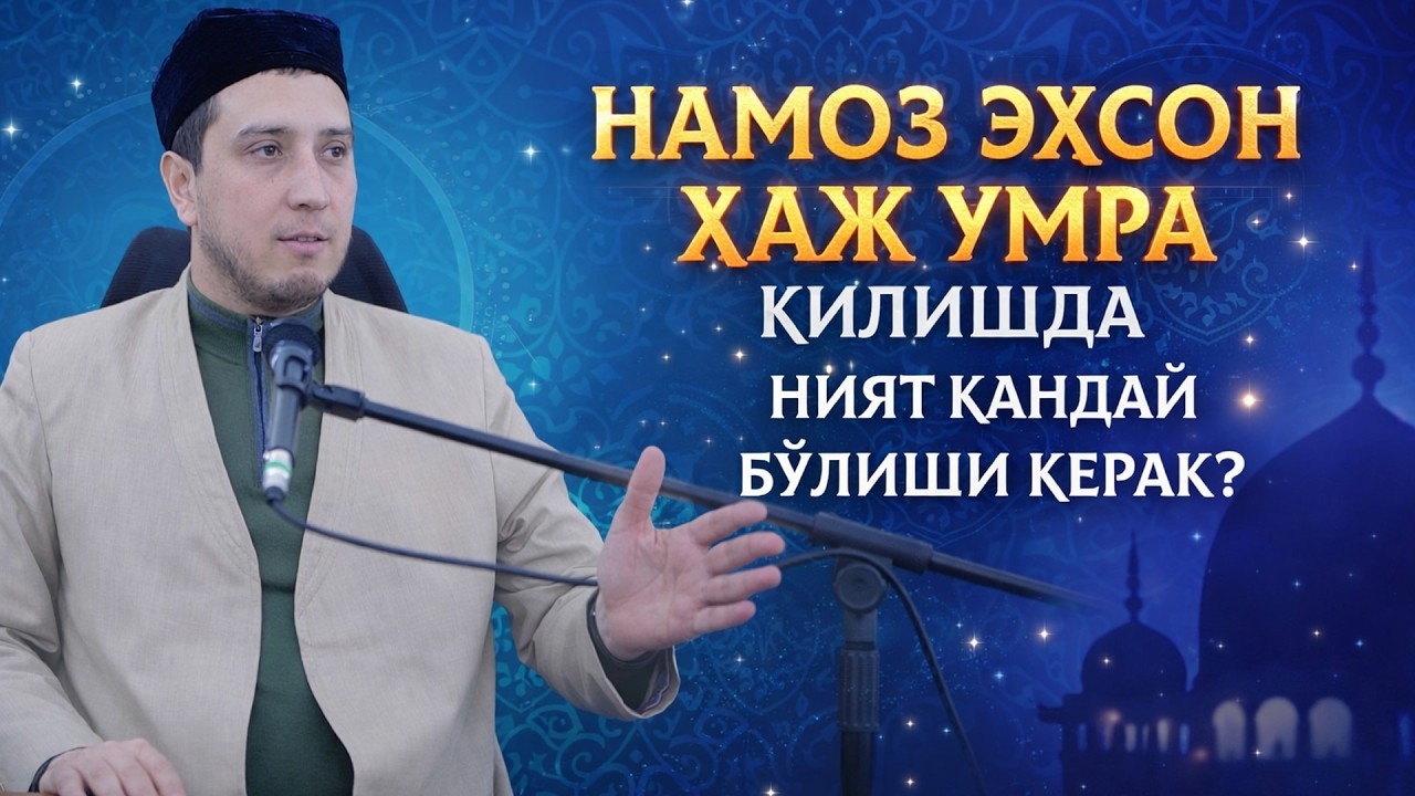 НАМОЗ ЭҲСОН УМРА ҲАЖ ҚИЛИШДА НИЯТ ҚАНДАЙ БЎЛИШИ КЕРАК