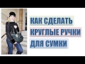 Как сделать круглые ручки для сумки?