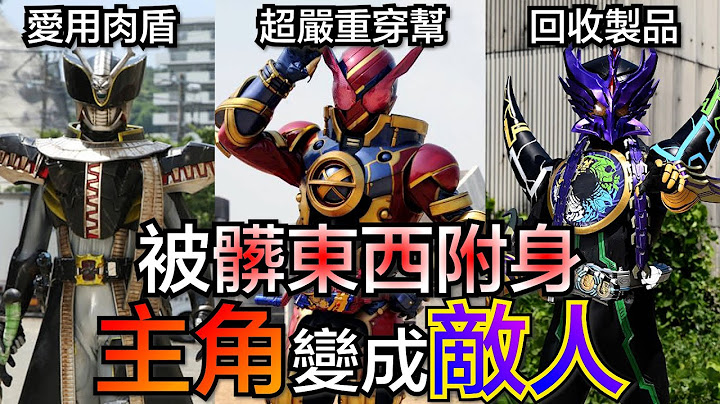 強制惡墮！假面騎士主角變成敵人！被髒東西附身，被迫變成反派騎士的主騎！黑化主角的精彩畫面，卻意外的常常穿幫？！