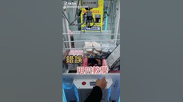 台式夾公仔 甩爪教學 #出貨 #打台 #夾娃娃 #夾公仔 #娃娃機 #澳門 #尋寶樂園 #K歌王 #迷你KTV #格鬥機 #24小時營業 #氹仔 #佛心台 #海賊王 #鬼滅