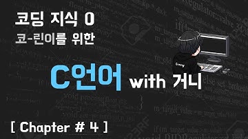 29살의 C언어 with 거니 [Chapter#4 - 조건문]