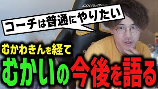 むかわきん完！今後むかいはどうしていく？【DTN/MukawakiN】