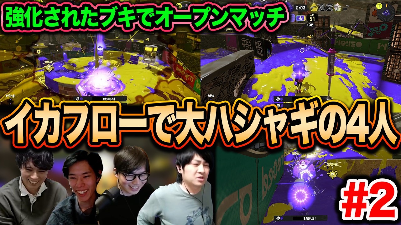 イカフローで大はしゃぎ｜強化されたブキで新要素を楽しもう #2【スプラトゥーン3】