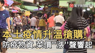 本土疫情升溫搶購! 防疫物資 菜價''漲''聲響起｜寰宇新聞20210516