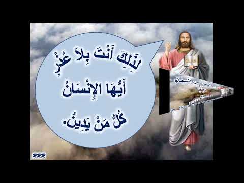 رسائل وايات من السماء 40 انت بلا عذر ايها الانسان