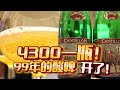 4000多一瓶！啤酒界的罗曼尼康帝？1999年的陈酿啤酒喝起来是什么感觉？居然给我们尝出了肉味！！