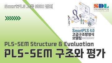 [Advanced SmartPLS 4] 제3강 PLS-SEM 구조와 평가