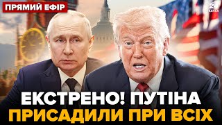 ⚡️Путіна ЖОРСТКО КИНУЛИ. Трамп НЕГАЙНО ВІДРЕАГУВАВ. Ці новини ЗАГНАЛИ РФ в глухий КУТ @24онлайн