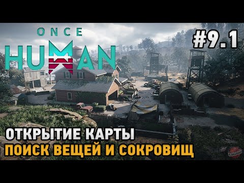 Видео: Once Human #9.1 Открытие карты, Поиск вещей и сокровищ