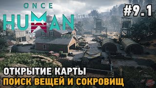 Once Human #9.1 Открытие карты, Поиск вещей и сокровищ