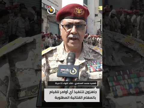 قائد اللواء 22 ميكا ل بران برس جاهزون لتنفيذ أي أوامر للقيام بالمهام القتالية المطلوبة