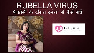 RUBELLA VIRUS IN PREGNANCY  (HINDI) प्रेगनेंसी के दौरान रूबेला से कैसे बचें