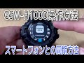 【GSW-H1000】操作方法とスマートフォンとの同期方法