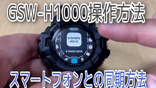 【GSW-H1000】操作方法とスマートフォンとの同期方法