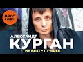 Александр Курган - The Best - Лучшее