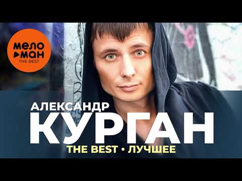 Александр Курган - The Best - Лучшее