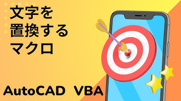 【VBA】文字を置換するマクロ【AutoCAD オンラインスクール】