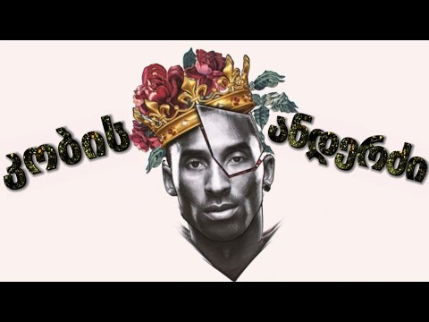 ფაქტები და ისტორია კობი ბრაიანტზე - ქართულად!