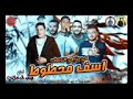 مهرجان اسف محطوط في حزامي الناسف 