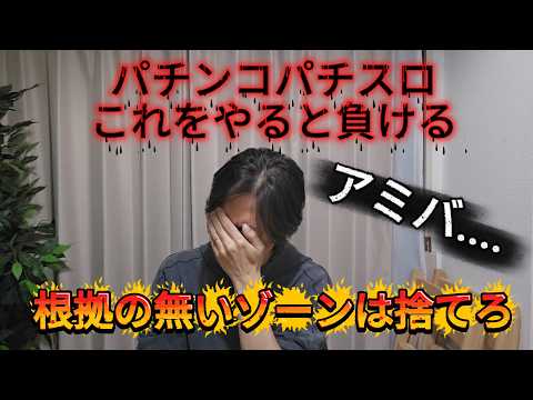 【要注意】パチンコパチスロ負ける人はこれをやる　スロットはとくに期待値不明のゾーンの追いかけ　スマスロ北斗のアミバボイスの処理方法はこれです！！のサムネイル