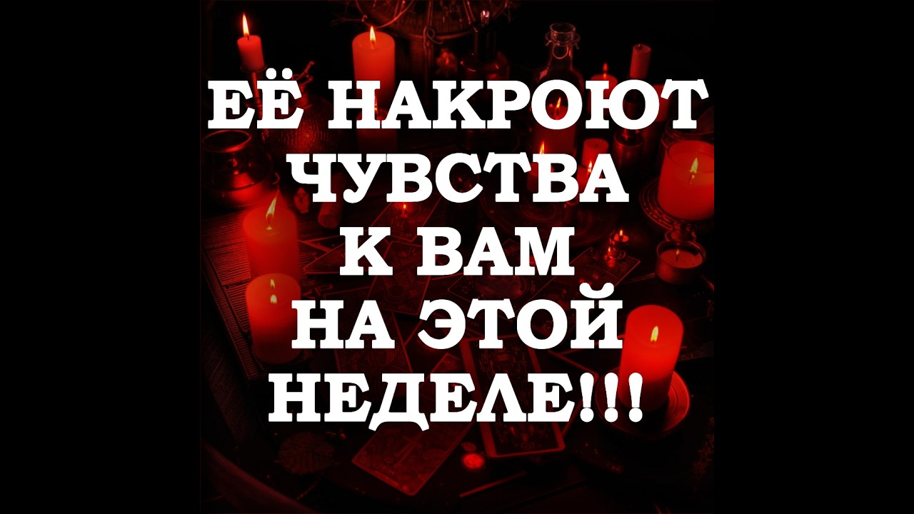 🔥ЕЁ НАКРОЮТ ЧУВСТВА К ВАМ НА ЭТОЙ НЕДЕЛЕ‼️🔮ТАРО ДЛЯ МУЖЧИН🔮