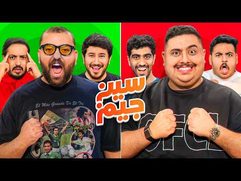 سين جيم ضد شباب فالكونز أقوى تحدي في تاريخ اليوتيوب