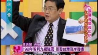 國民大會：火山爆發強震海嘯(2/4) 20101101