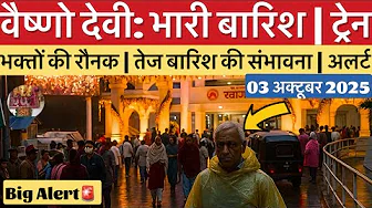 वैष्णो देवी: भारी बारिश ☔️ | ट्रेन अपडेट | मौसम ऑरेंज अलर्ट #vaishnodevi #yakshom #vaishnodeviyatra 