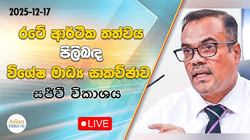 🔴 Live | විශේෂ මාධ්‍ය සාකච්ඡාව | 17-12-2025
