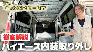 【第2弾ハイエースDIY】ハイエースナローボディ（スーパーGL）内装剥がしを解説！ by TOTTO channel | トットチャンネル 3,885 views 5 months ago 19 minutes