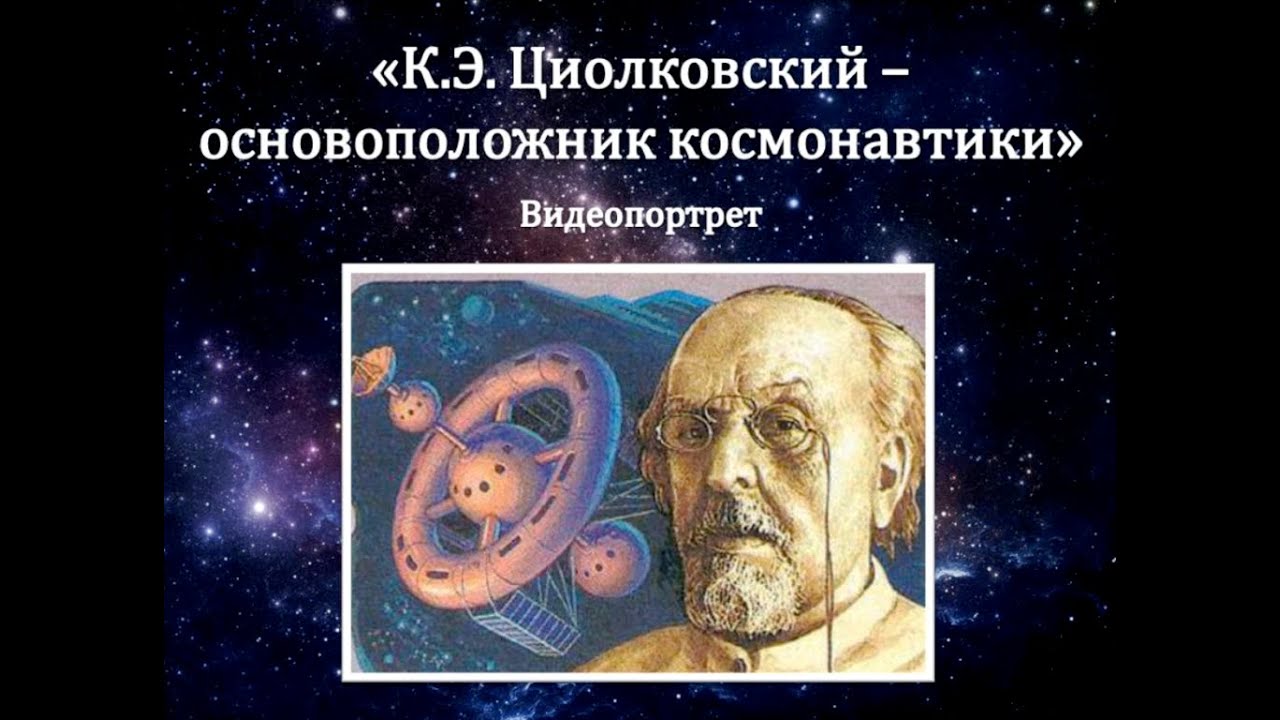 «К.Э. Циолковский – основоположник космонавтики» - YouTube